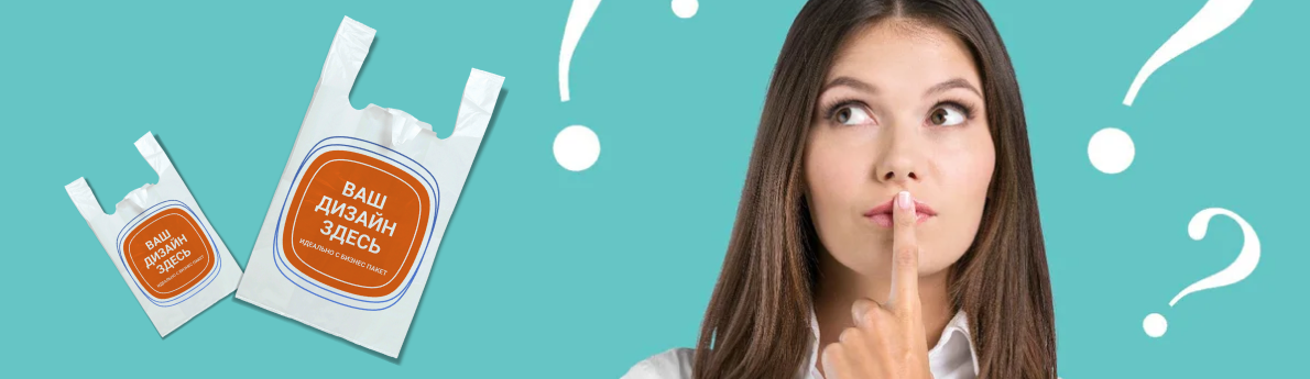 FAQ: Изготовление пакетов и часто задаваемые вопросы