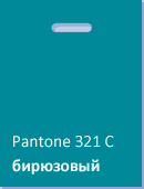 Бирюзовый пакет для шелкографии