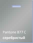 Серебристый пакет для шелкографии