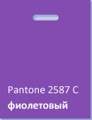 Фиолетовый пакет для шелкографии