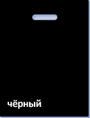 Черный пакет для шелкографии